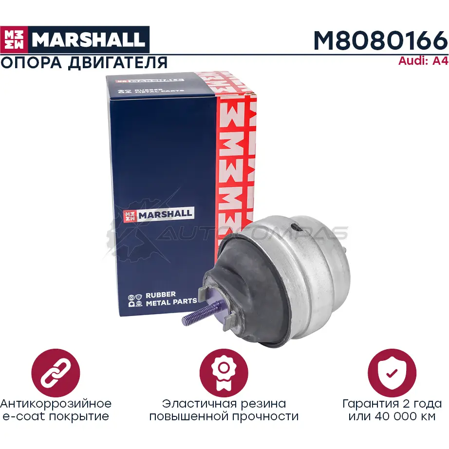 Подушка двигателя (опора) / КПП VAG: A4 00- MARSHALL M8080166 1441202608 ZD IDX9D