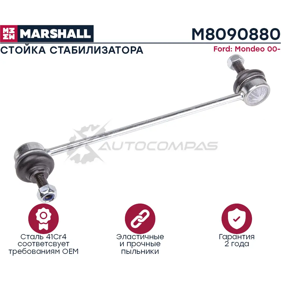 Стойка стабилизатора FORD MONDEO III 2000-2007 MARSHALL YP U5TE M8090880 1441202645 изображение 0