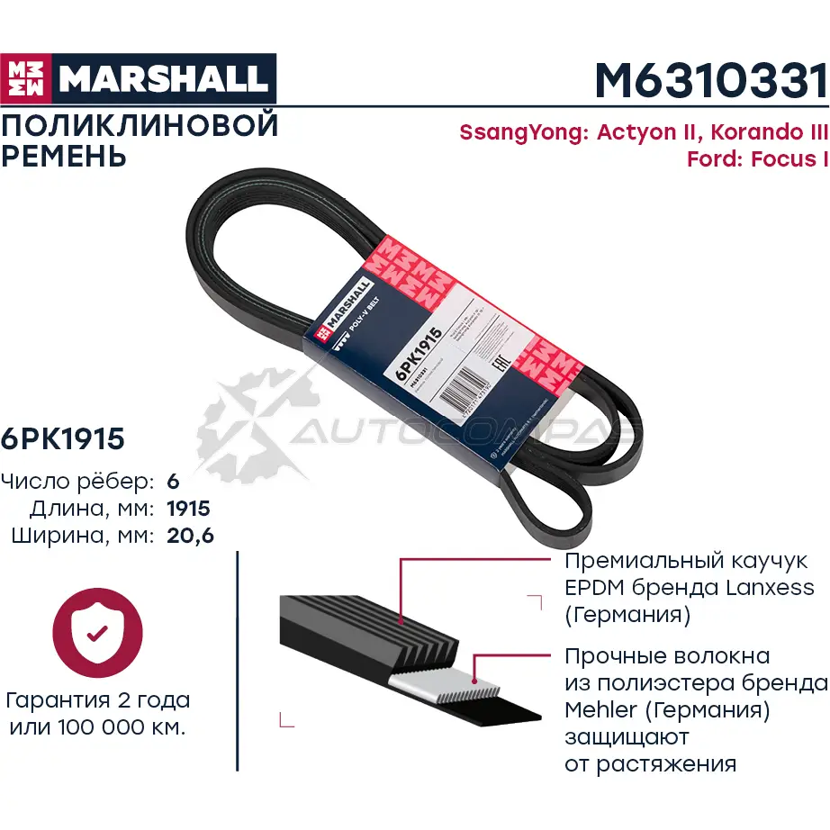 Ремень поликлиновой 6PK1915 Ford Focus I 98-, SsangYong Actyon II 12-, Korando III 12- MARSHALL M6310331 1441202655 NWZ38S L