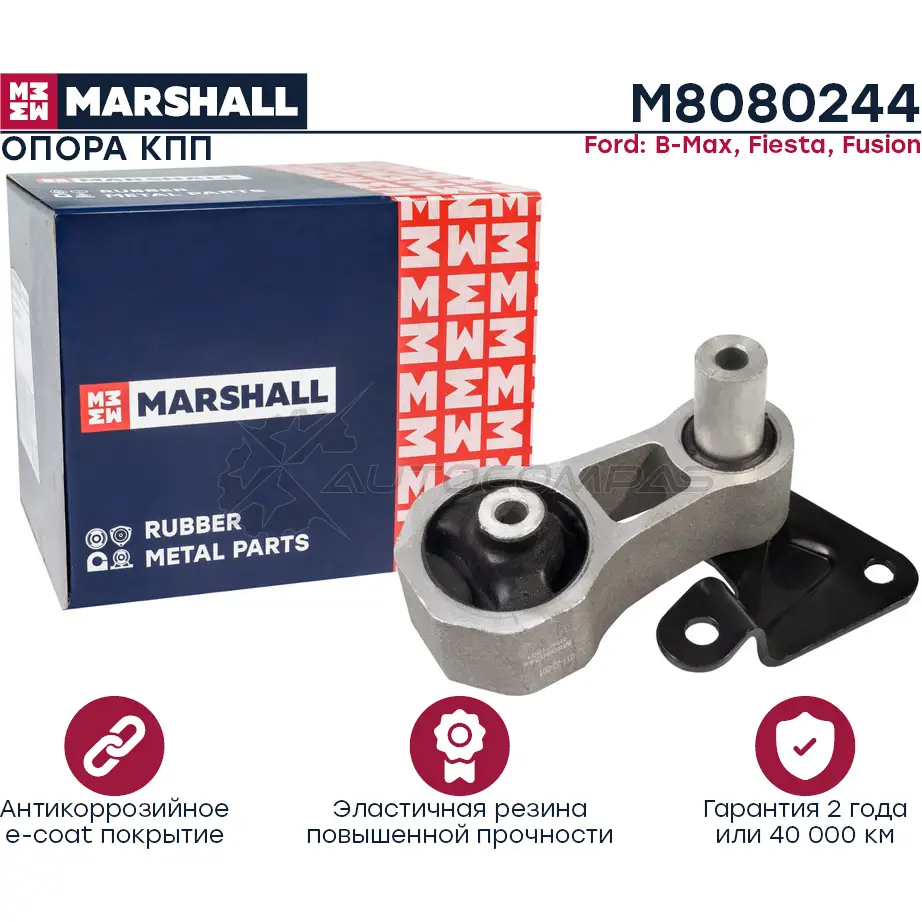 Подушка двигателя (опора) / КПП Ford: B-Max 12-, Fiesta 01-, Fusion 02- MARSHALL M8080244 1441202660 HKX 6K6