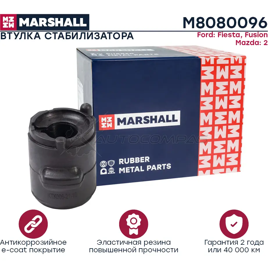 Втулка стабилизатора Ford: Fiesta 02-, Fusion 02-, Mazda: 2 03- MARSHALL 1441202666 M8080096 6 2ICVZ