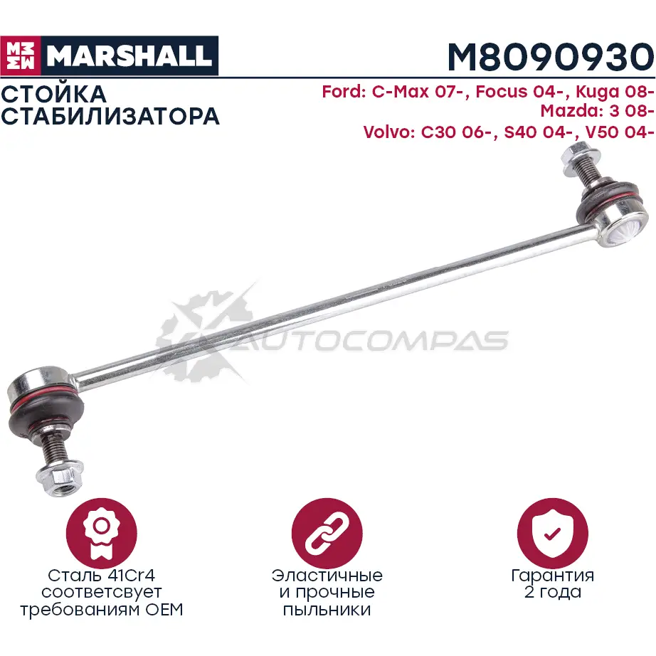 Стойка стабилизатора Ford C-Max MARSHALL G P15K M8090930 1441202679