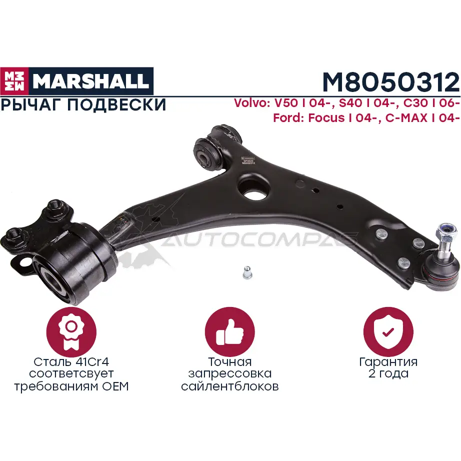 Рычаг подвески Ford Focus II MARSHALL M8050312 1441202693 4 ZUJZC