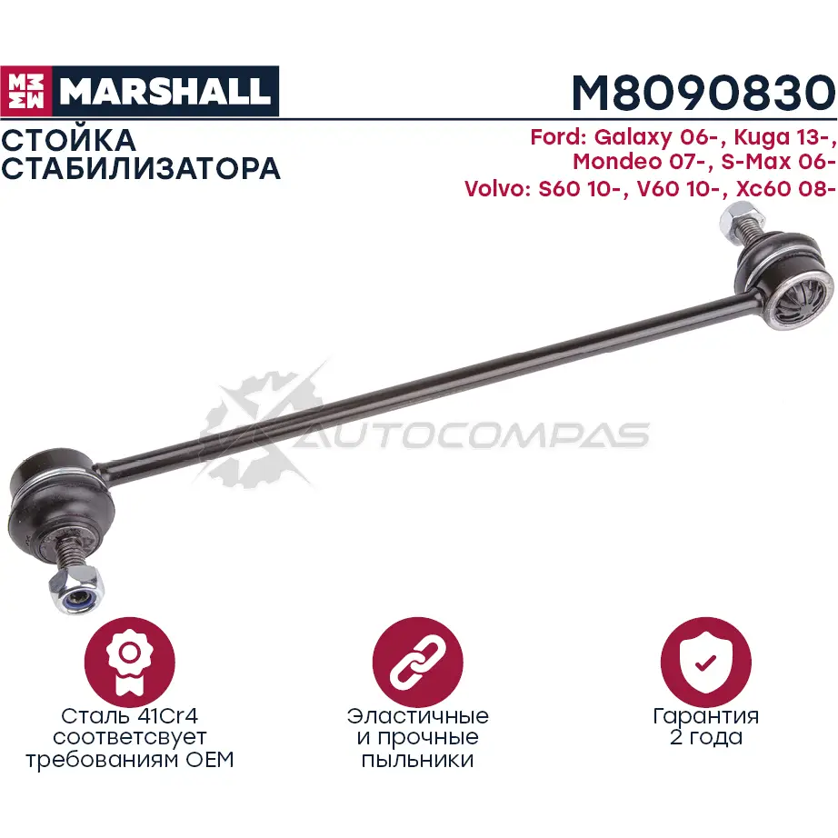 Стойка стабилизатора FORD GALAXY 2006-2015 MARSHALL 1441202767 JB DTS M8090830