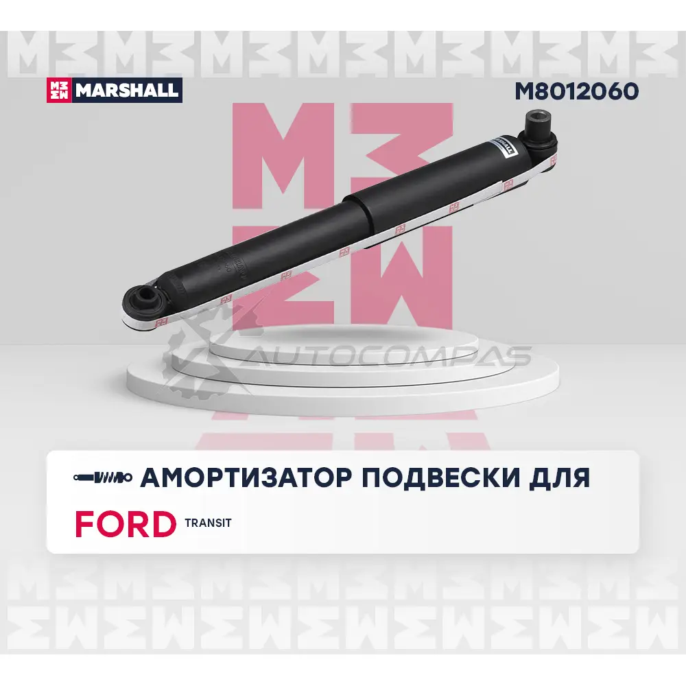 Амортизатор подвески Ford Transit VII, VIII 06- MARSHALL M8012060 XE CMN 1441202784 изображение 1
