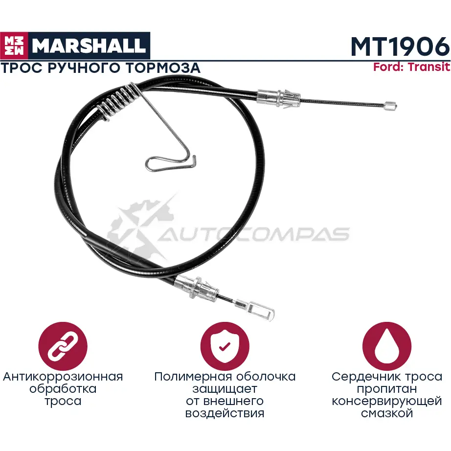 Трос ручника Ford Transit VII 06- MARSHALL MT1906 5D P6Q 1441202816