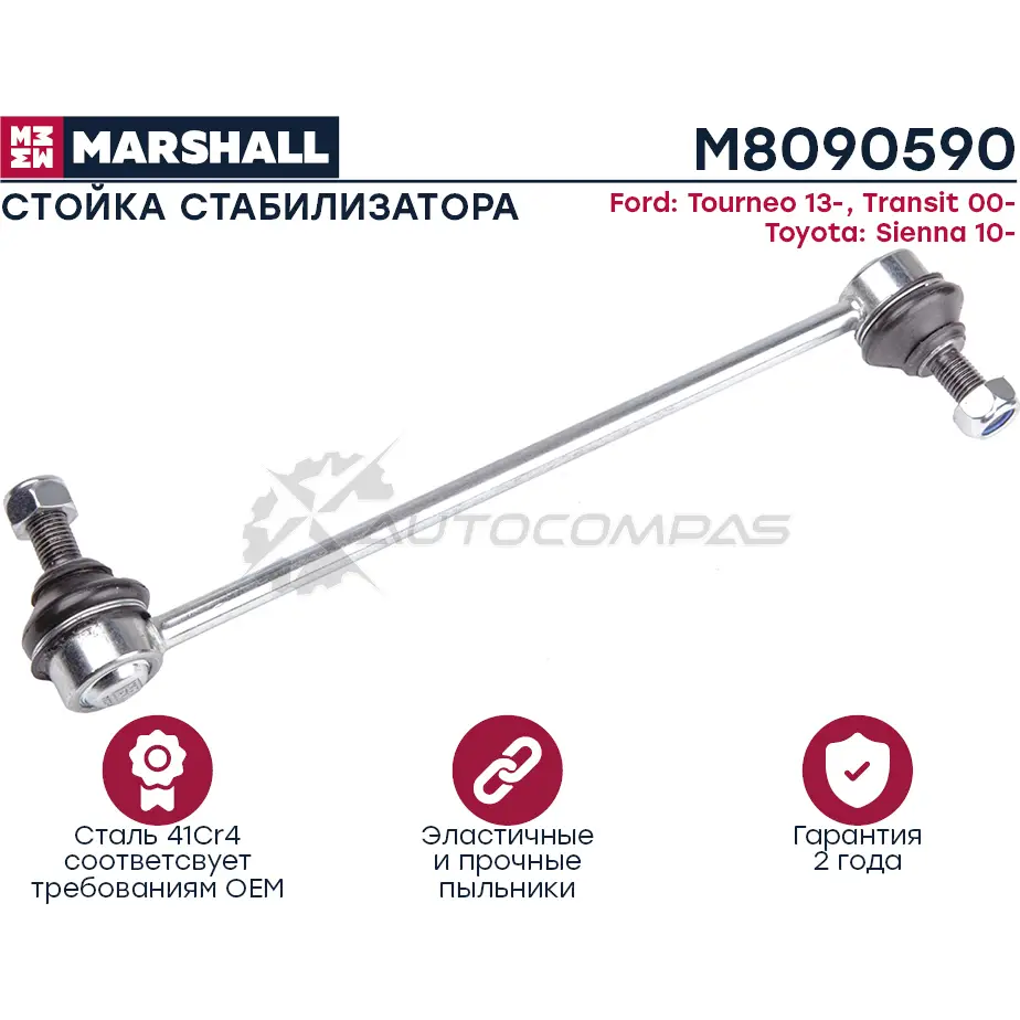 Стойка стабилизатора Ford Transit VI 2000-2006 MARSHALL GK3 YG 1441202821 M8090590