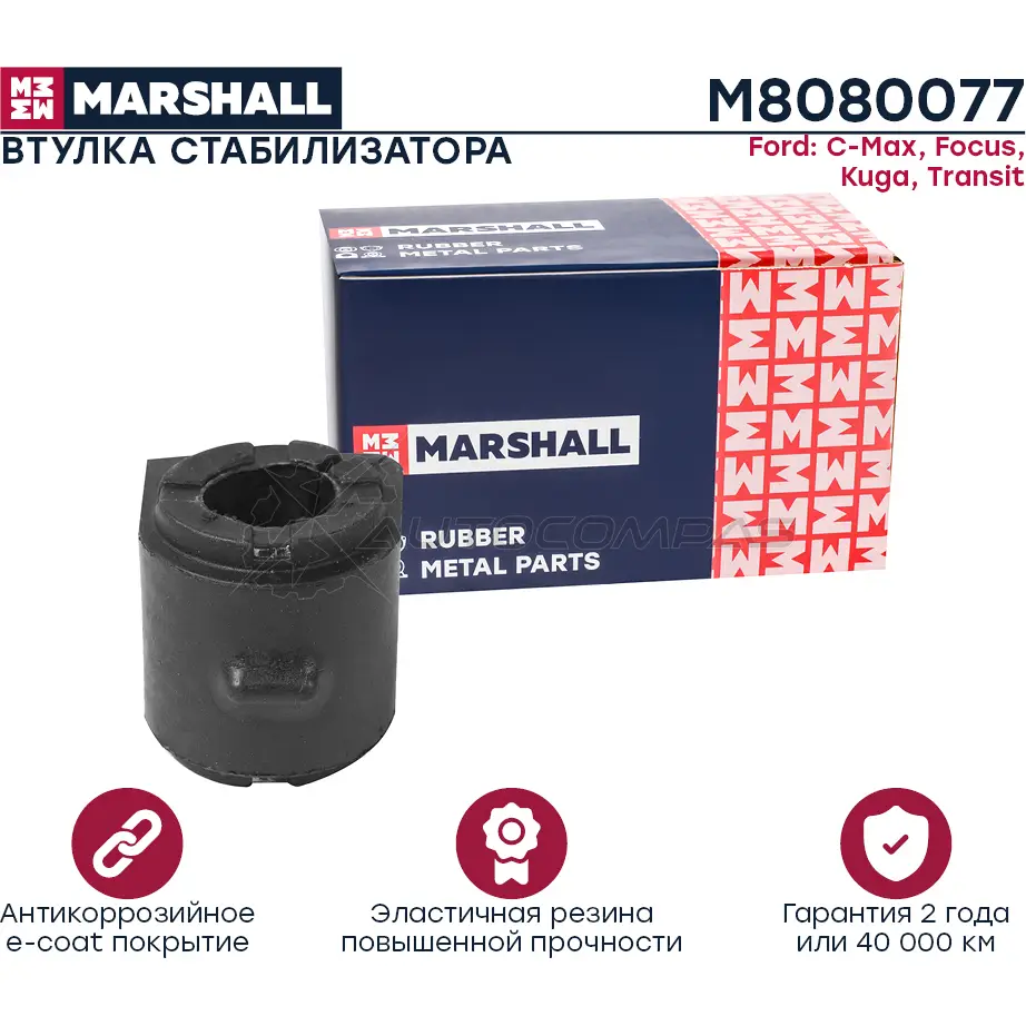 Втулка стабилизатора Ford: C-Max 10-, Focus 10-, Kuga 13-, Transit 13- MARSHALL M8080077 FY SQO02 1441202852