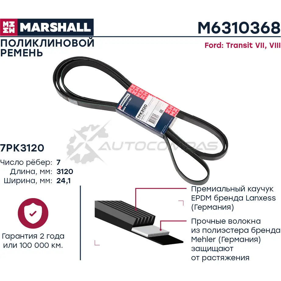 Ремень поликлиновой 7PK3120 Ford Transit VII, VIII 06- MARSHALL 2R VTW 1441202873 M6310368
