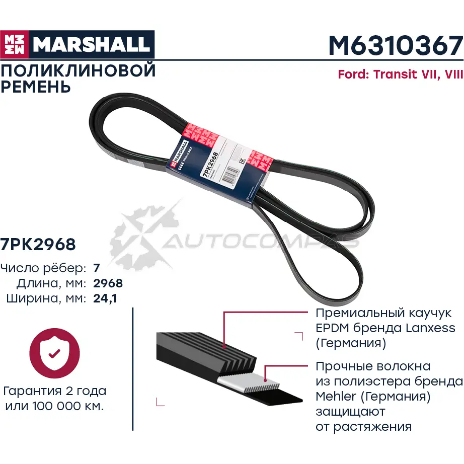 Ремень поликлиновой 7PK2968 Ford Transit VII, VIII 06- MARSHALL 1441202874 5QG BCN M6310367
