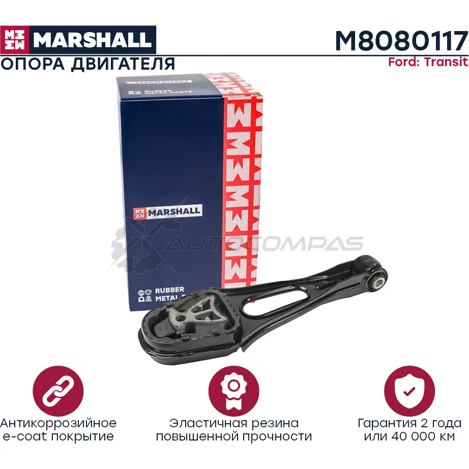 Подушка двигателя (опора) / КПП Ford: Transit 12- MARSHALL 1441202887 M8080117 AR2 YZ82