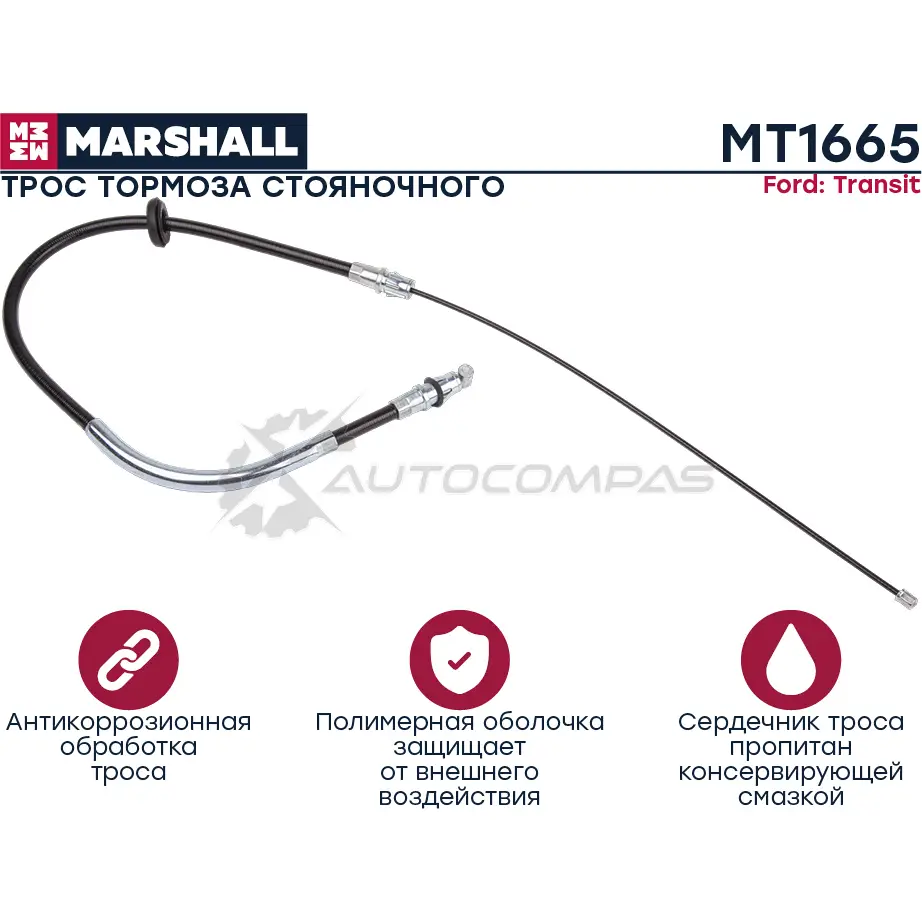 Трос ручного тормоза Ford Transit III 00- MARSHALL MT1665 1441202927 D1V K1LK