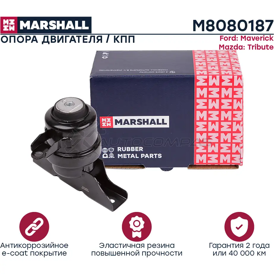 Подушка двигателя (опора) / КПП Ford: Maverick 01-, Mazda: Tribute 00- MARSHALL M8080187 1441202930 KC 8364L изображение 0