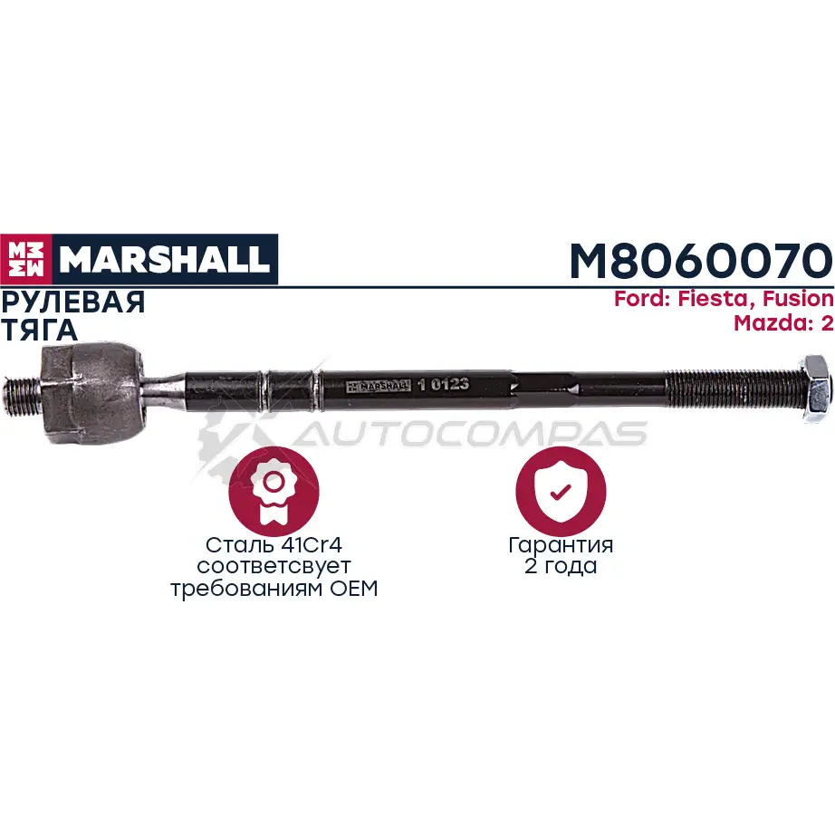 Тяга рулевая Ford Fiesta 01-, Fusion 02-, Mazda 2 03- MARSHALL 1437234410 1X FIYN M8060070 изображение 0