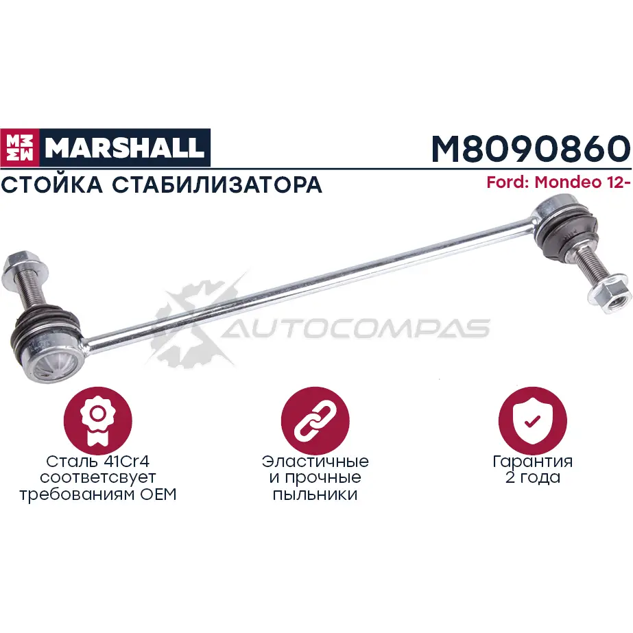 Стойка стабилизатора FORD Mondeo V 2013- MARSHALL 1441202952 J 440TZD M8090860