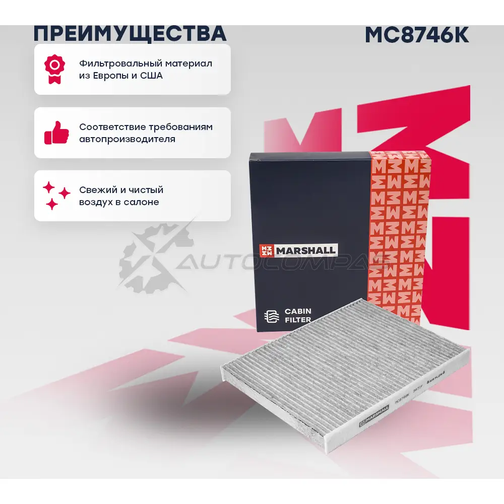 Фильтр салонный угольный Ford Ecosport 14-, Fiesta VI, VII 08- MARSHALL MC8746K 1441202975 CIUK L - Изображение 1