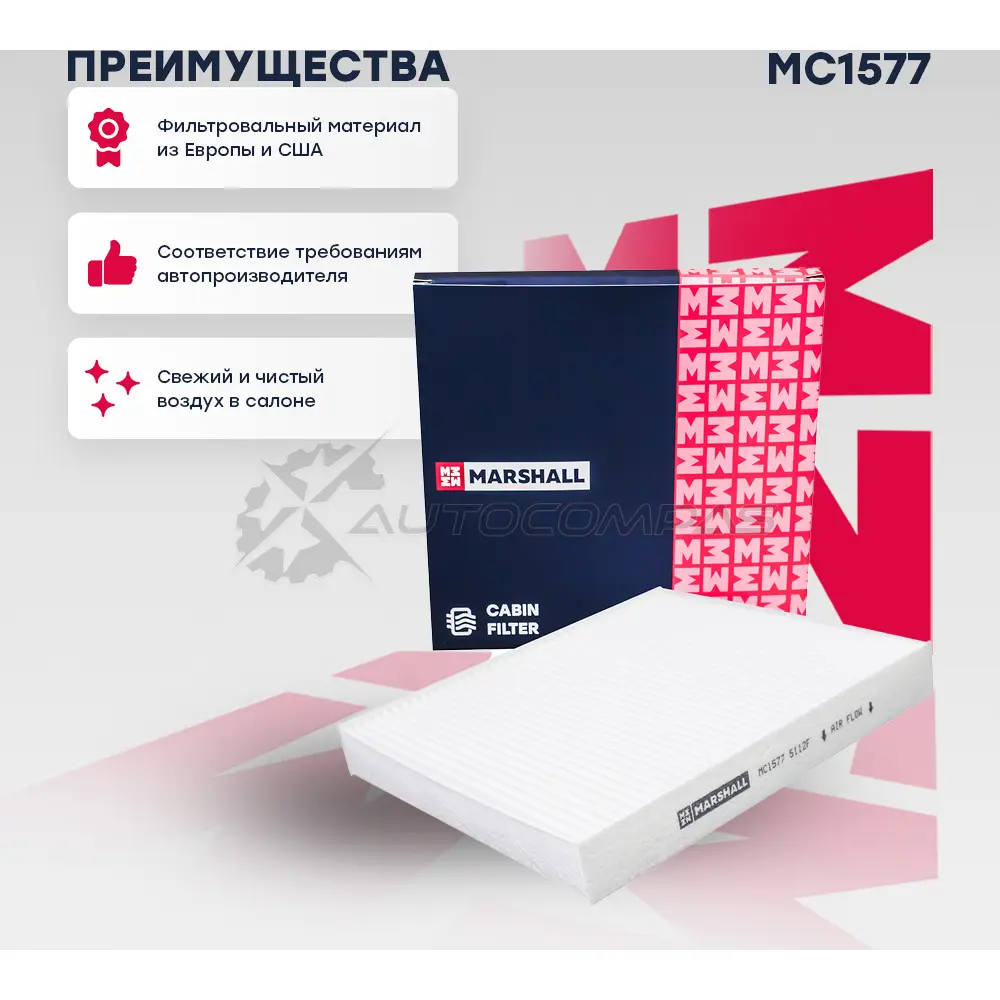 Фильтр салонный GAZ Next 13- MARSHALL 7H LUS MC1577 1441203019 - Изображение 1