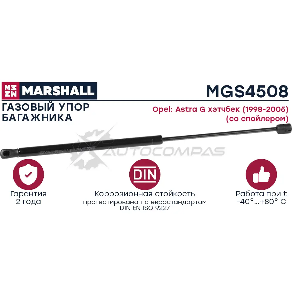 Амортизатор багажника Opel Astra G (1998-2005) (со спойлером) MARSHALL MGS4508 1441203103 RN1 YIY