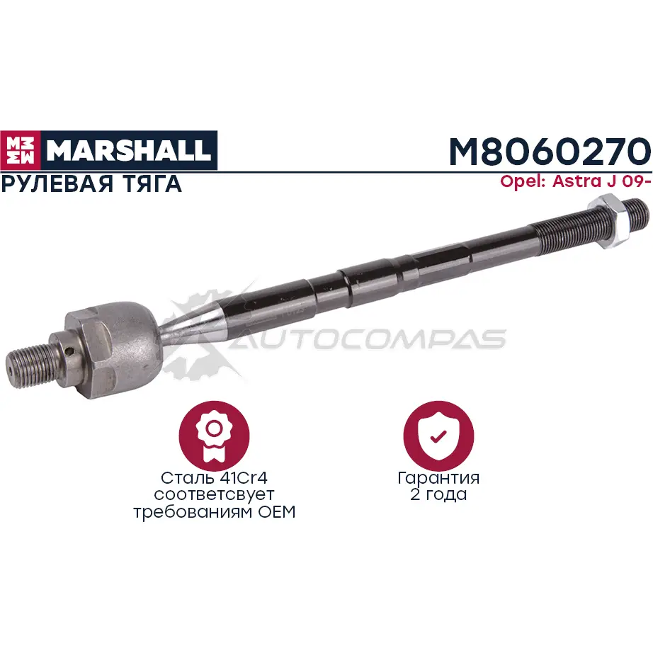 Тяга рулевая Opel Astra J MARSHALL 1441203114 SHEKD 4 M8060270 изображение 0