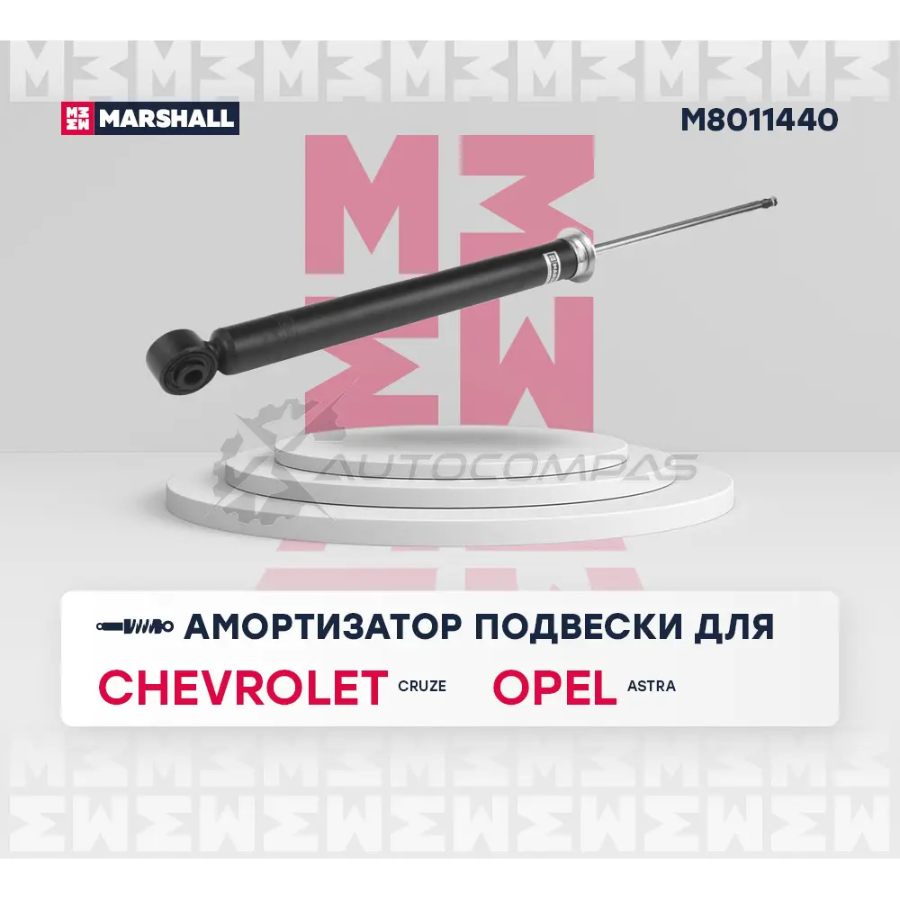 Амортизатор подвески Chevrolet Cruze I 09-, Opel Astra J 09- MARSHALL 1437231809 M8011440 D1 W4GJ изображение 1