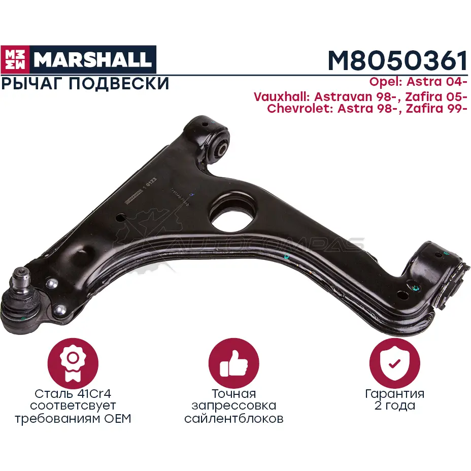 Рычаг подвески Opel Astra H, Zafira B MARSHALL M8050361 1441203137 BC 8F8G изображение 0