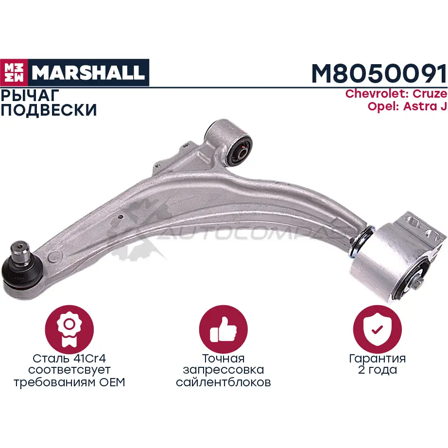 Рычаг подвески Chevrolet Cruze 09-,Opel Astra J 09- MARSHALL 1437234390 M8050091 9Z2C1L 1 изображение 0