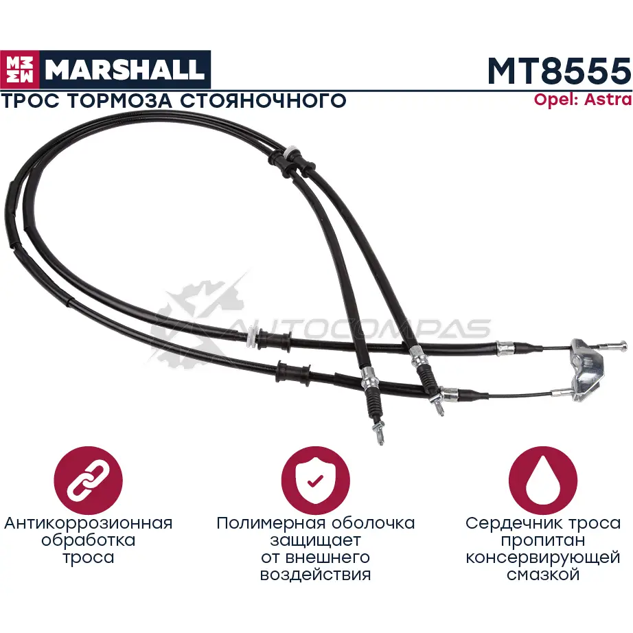 Трос ручного тормоза Opel Astra G 98- MARSHALL 1441203162 R8 KA143 MT8555