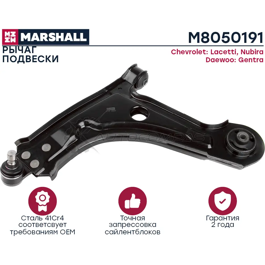 Рычаг подвески Chevrolet Lacetti 05- MARSHALL M8050191 1437234402 VQL E2