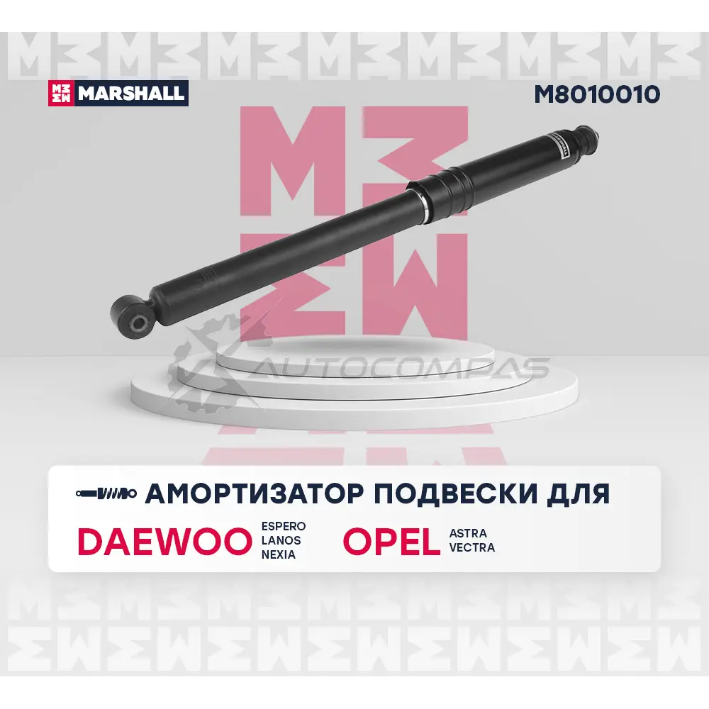 Амортизатор подвески Daewoo Espero 90-, Lanos 97-, Nexia 95-, Opel Astra F 91-, Vectra A 88- MARSHALL M8010010 1437231683 T 692X изображение 1