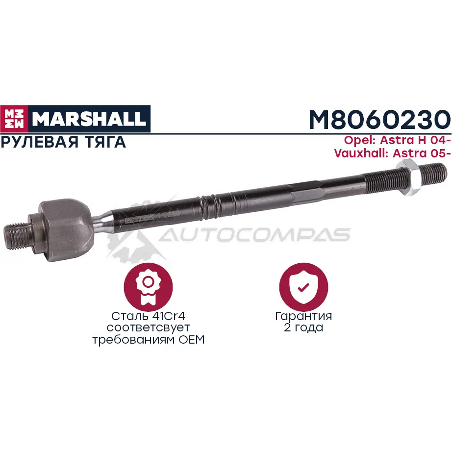 Тяга рулевая Opel Astra H, Zafira B MARSHALL M8060230 1441203227 CMH 1ZI изображение 0