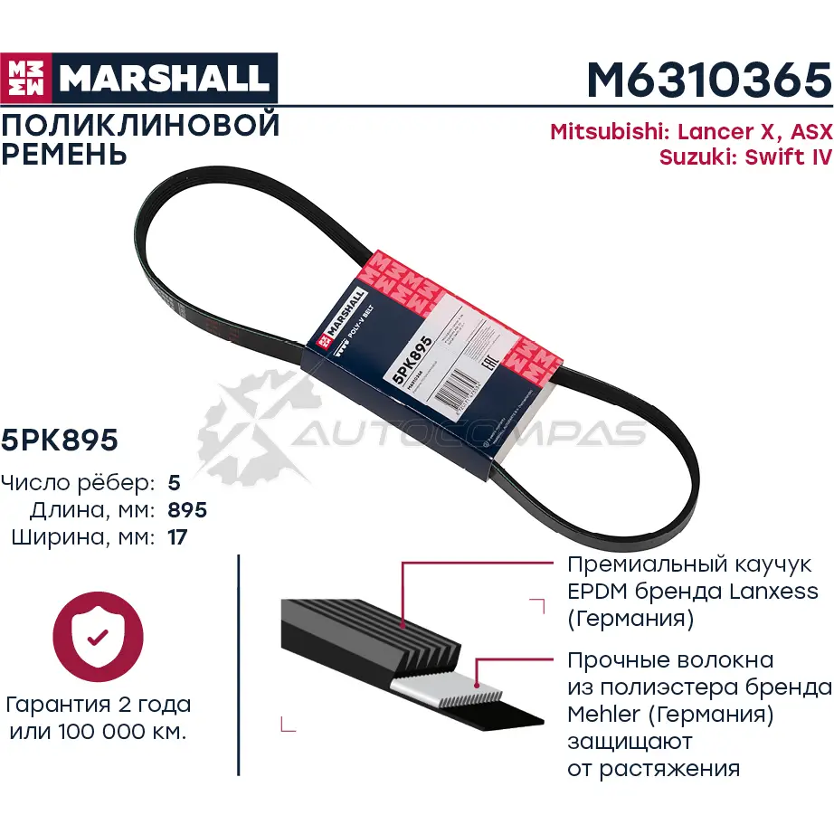 Ремень поликлиновой 5PK895 Mitsubishi Lancer X 08-, ASX 10-, Suzuki Swift IV 11- MARSHALL M6310365 JIW RFLR 1441203232 изображение 0