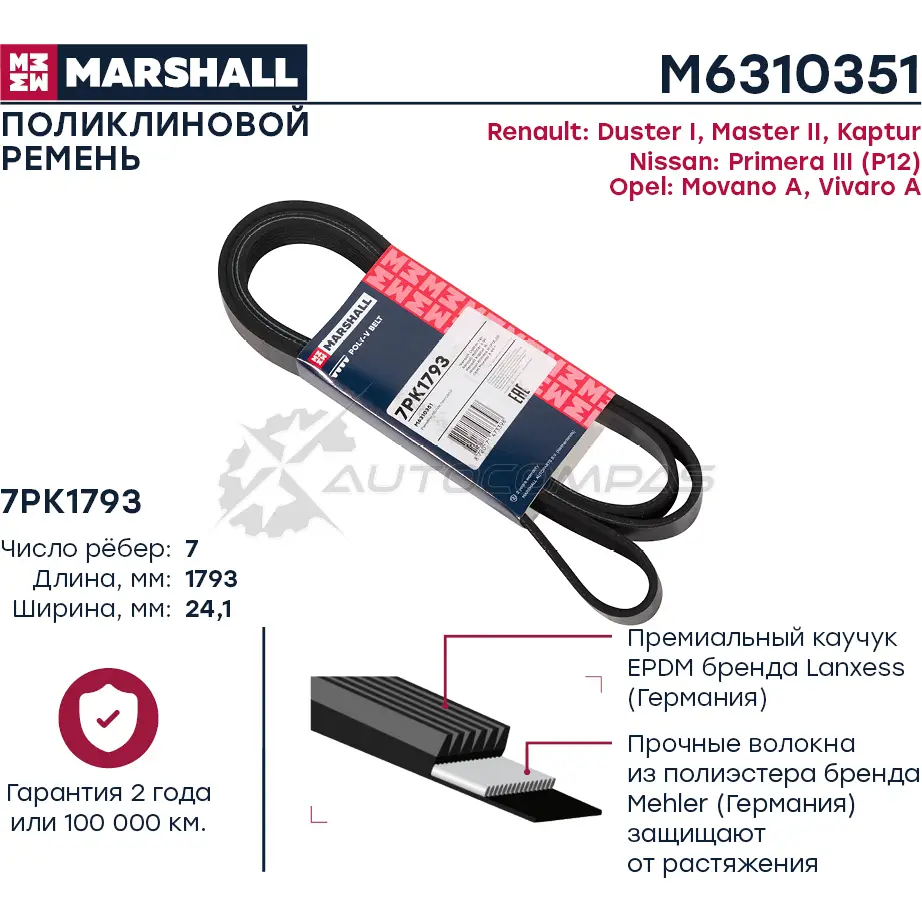 Ремень поликлиновой 7PK1793 Renault Duster I 10-, Kaptur 16-, Nissan Primera III (P12) 02- MARSHALL 1441203233 M6310351 P YD9YR2