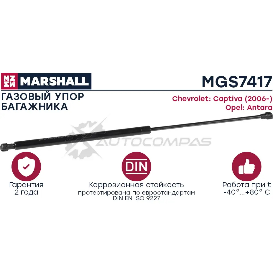 Амортизатор багажника Chevrolet Captiva (2006-), Opel Antara MARSHALL MGS7417 7OESV J 1441203304