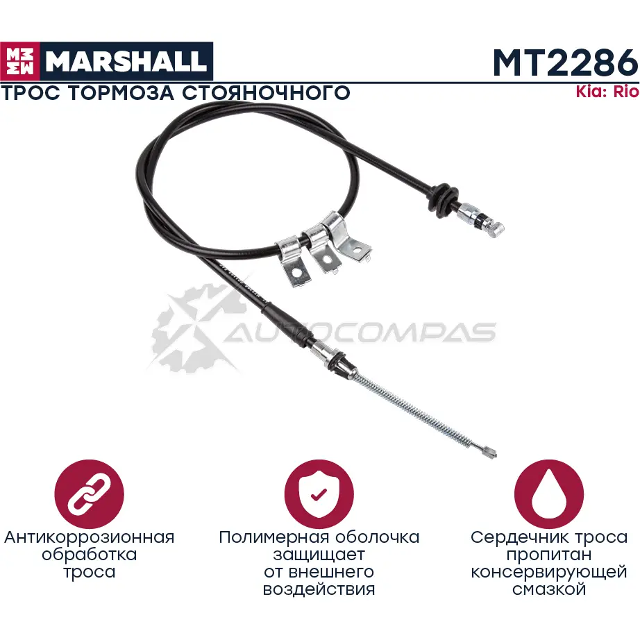 Трос ручного тормоза Kia Rio I 00- MARSHALL MT2286 1441203435 C XNVX