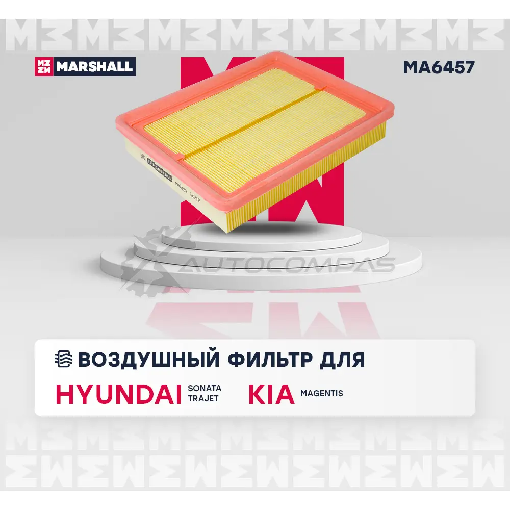 Фильтр воздушный Hyundai Sonata IV (+ТагАЗ) 98-, Trajet 00-, Kia Magentis I 01- MARSHALL 1441203571 3V9O X4S MA6457 изображение 1