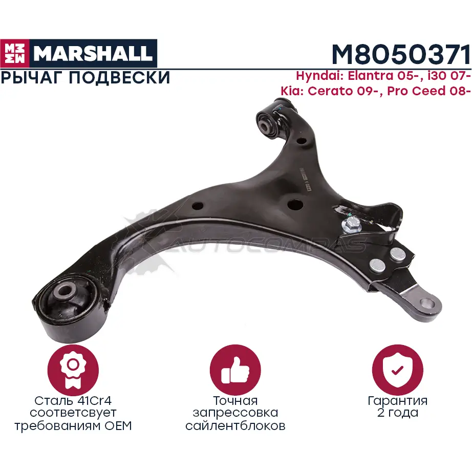Рычаг подвески Kia Ceed 07-, Hyundai Elantra 06- MARSHALL 5L81K BA 1441203695 M8050371