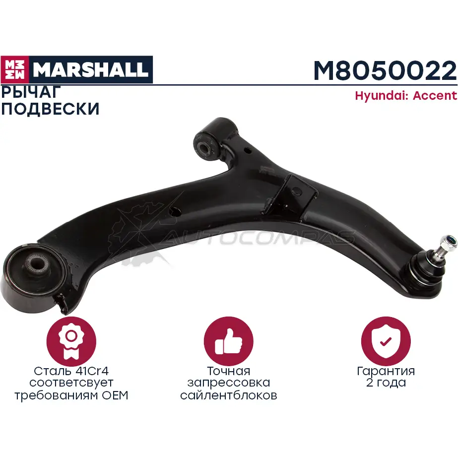 Рычаг подвески Hyundai Accent 99- MARSHALL M8050022 1437234384 W J268V