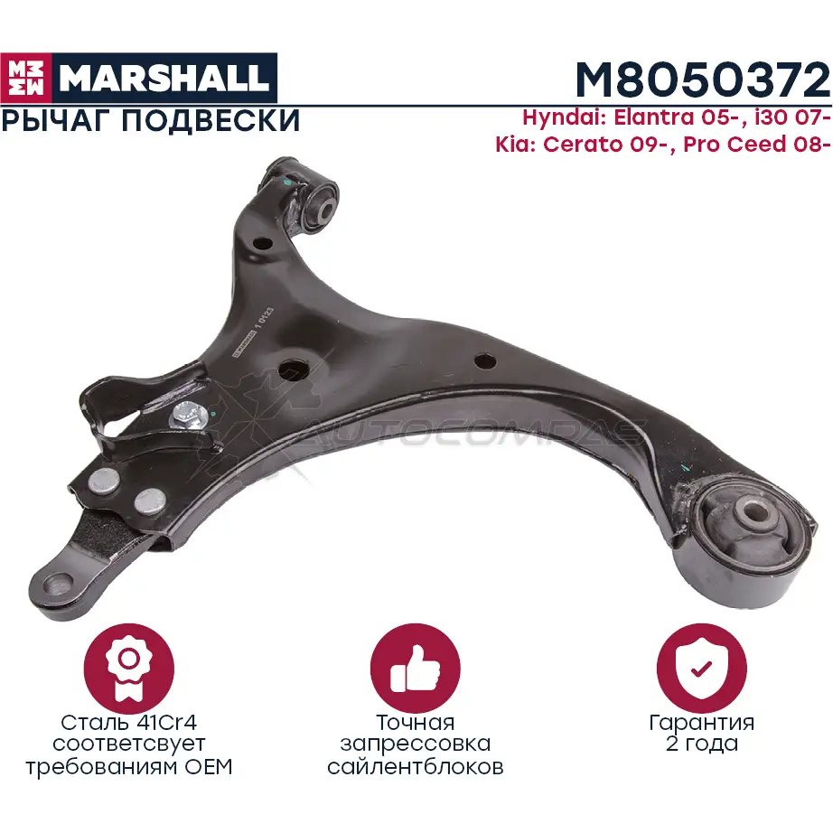 Рычаг подвески Kia Ceed 07-, Hyundai Elantra 06- MARSHALL 1441203701 M8050372 UFTVV H