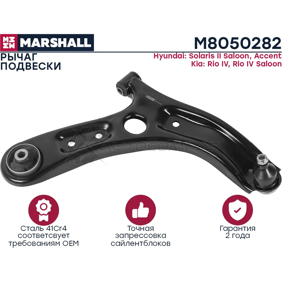 Рычаг подвески Hyundai Solaris II 17-, Kia Rio IV 17- MARSHALL M8050282 1441203706 8 DXQFP