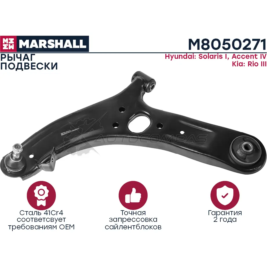 Рычаг подвески Hyundai Solaris 2010- MARSHALL 1441203727 GU AZPNM M8050271