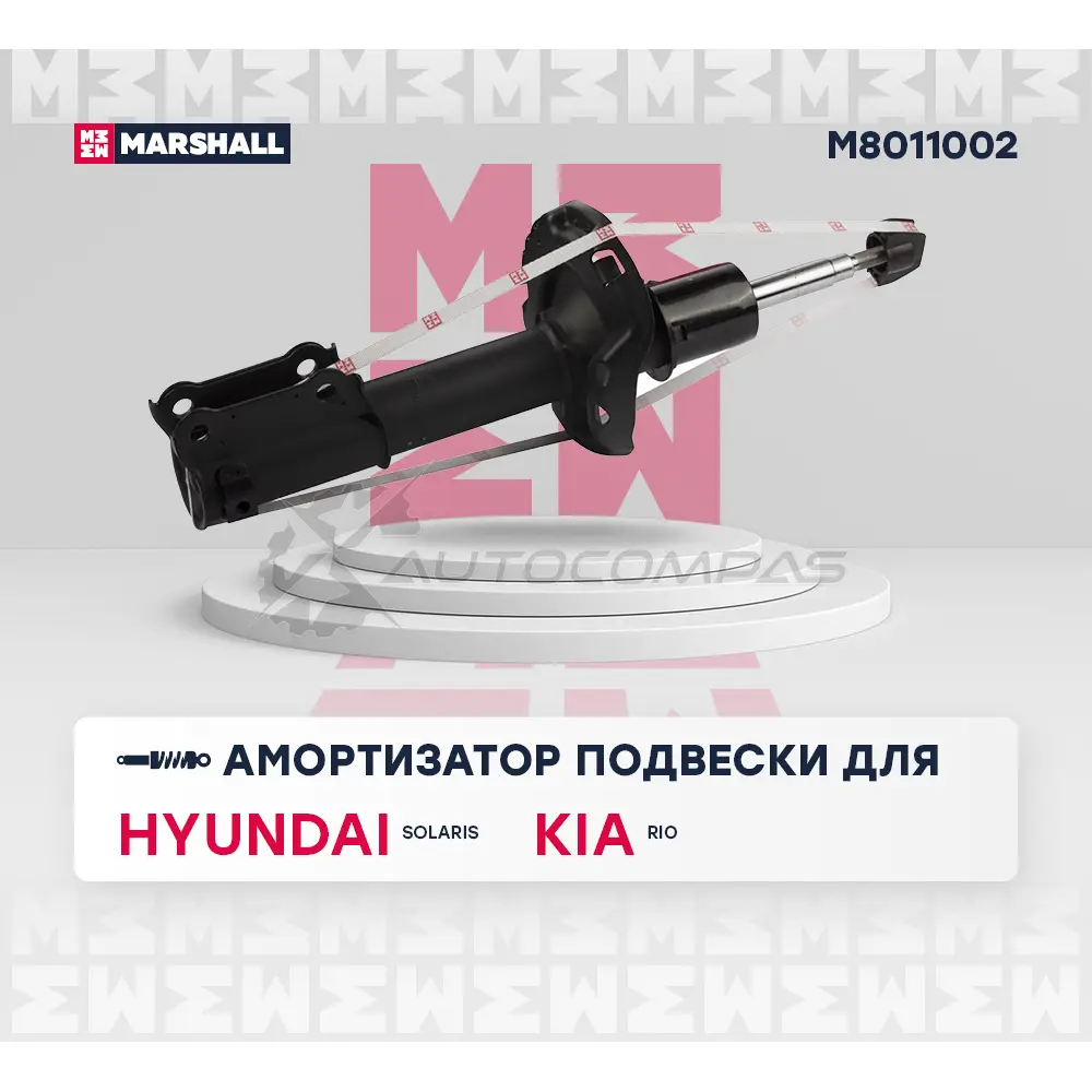 Амортизатор подвески Hyundai Solaris II 17-, Kia Rio IV 17- MARSHALL M8011002 7QTBU 9C 1441203772 изображение 1