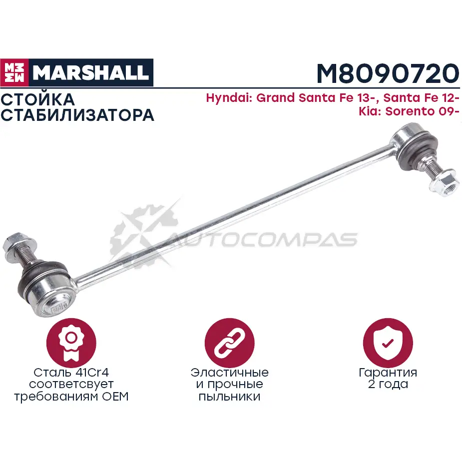 Стойка стабилизатора HYUNDAI SANTA FE III, DM 2012-2018 MARSHALL M8090720 P1BZP 1 1441203789