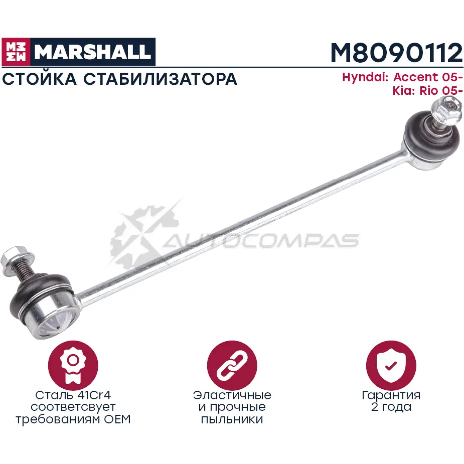 Стойка стабилизатора HYUNDAI ACCENT III, MC 2005-2010 MARSHALL 1441203792 IE OQQ M8090112