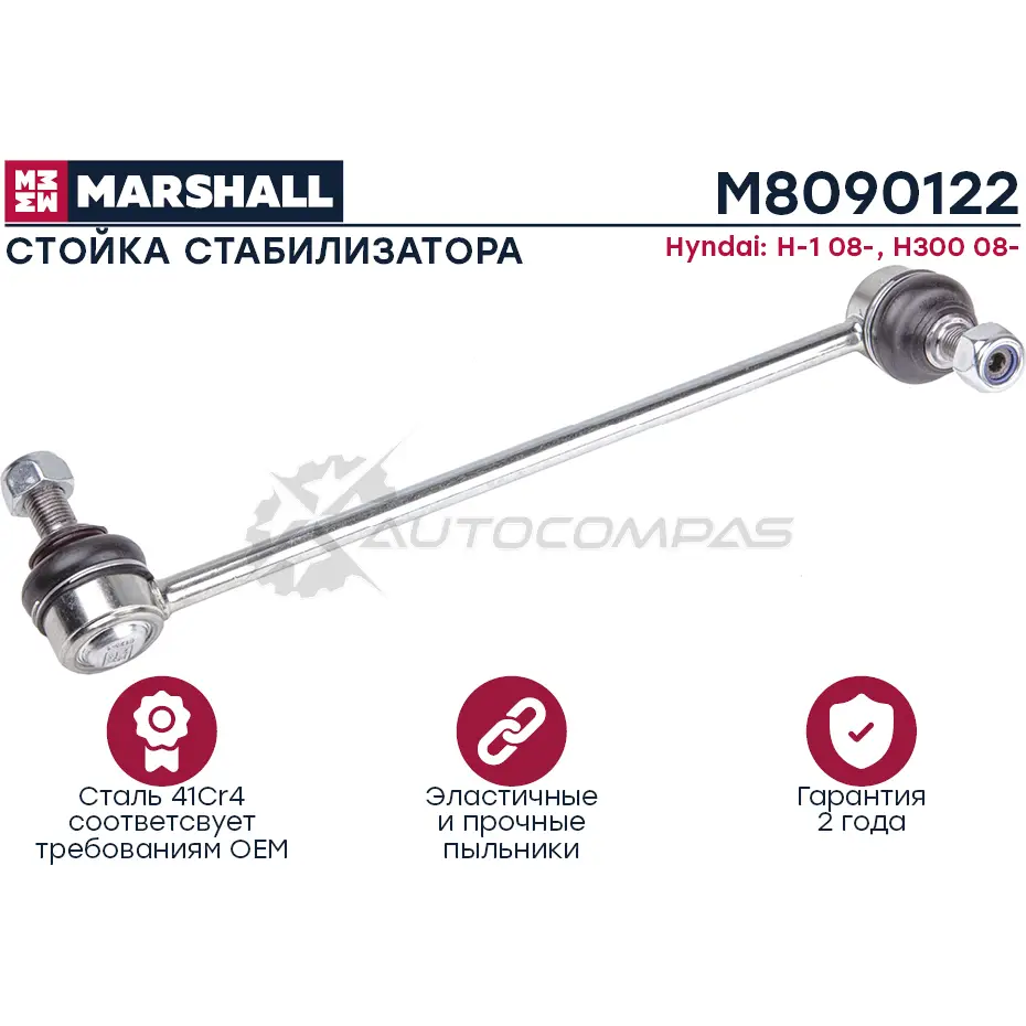 Стойка стабилизатора HYUNDAI H1 I 2008- MARSHALL M8090122 PL 8JR 1441203794