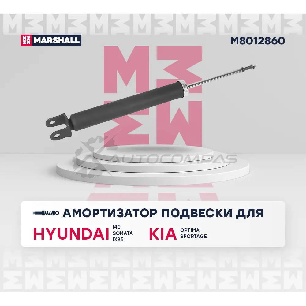 Амортизатор подвески Hyundai i40 11-, ix35 09-, Kia Optima III 10-, Sportage III 10- MARSHALL AFDU 1E 1441203832 M8012860 изображение 1