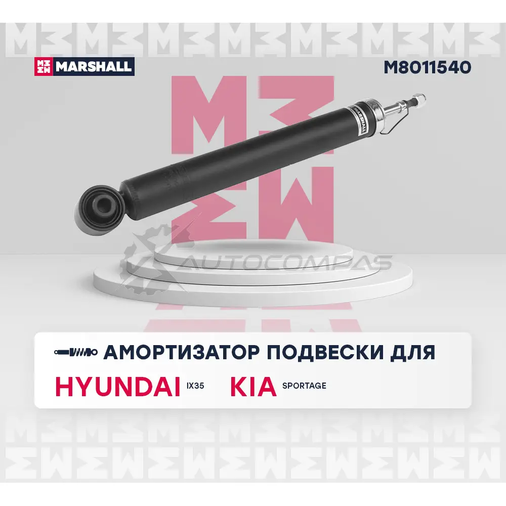 Амортизатор подвески Hyundai ix35 09-, Kia Sportage III 10- MARSHALL 1437231819 M8011540 FBQ5R9 K изображение 1