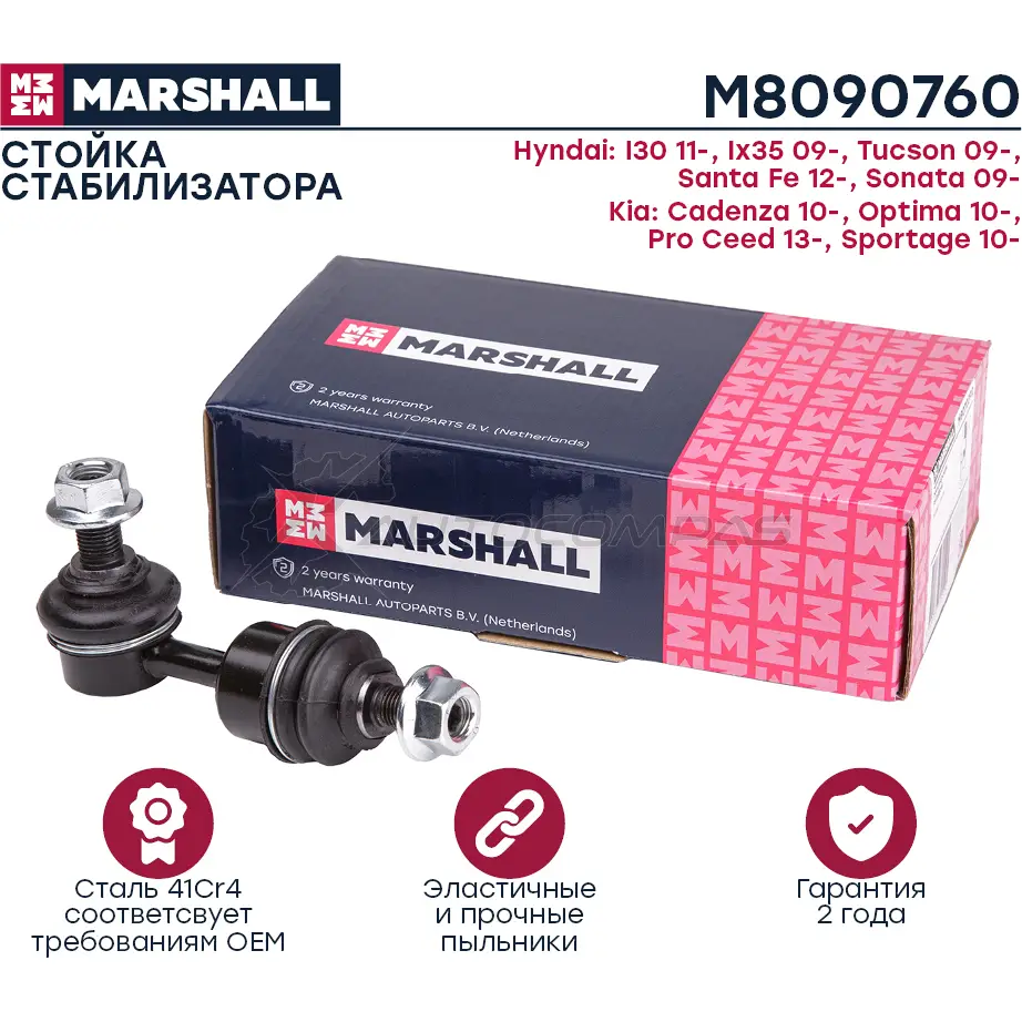 Стойка стабилизатора Hyundai Tucson, Kia Optima MARSHALL M8090760 1441203850 C0I RD изображение 0