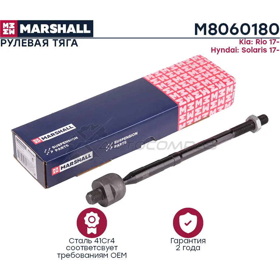 Тяга рулевая Hyundai Solaris 2017- MARSHALL M8060180 1441203855 0 0G7D