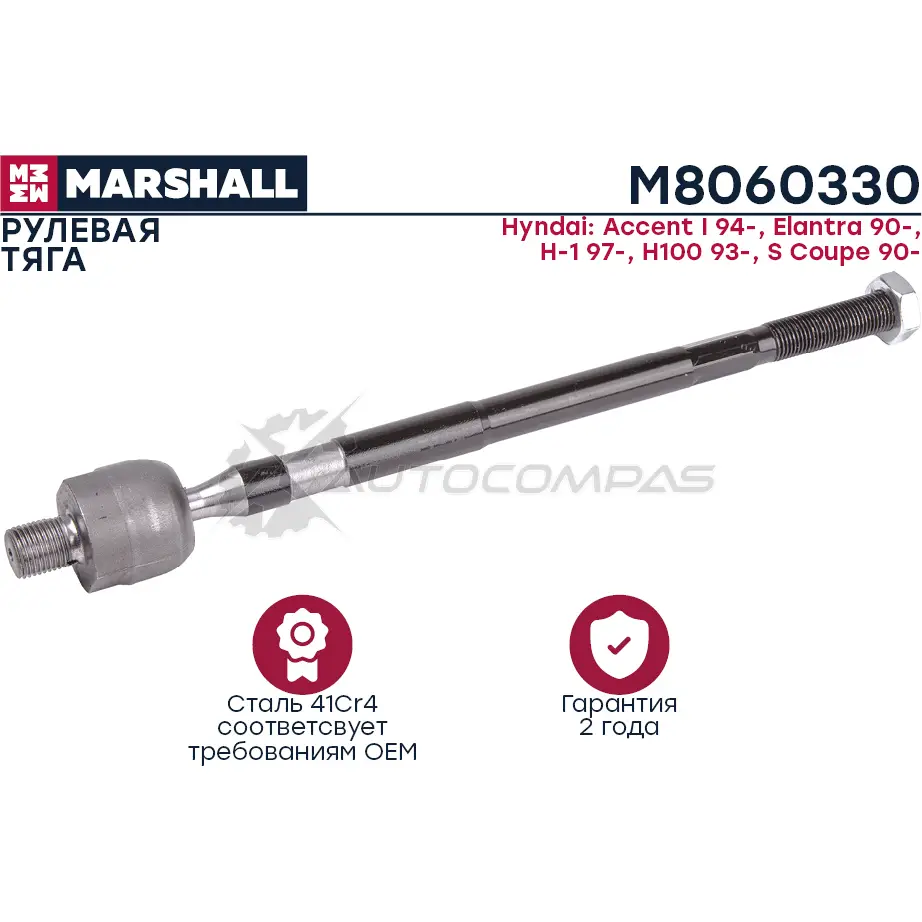 Тяга рулевая Hyundai Porter I, Accent I 1996-2011 MARSHALL M8060330 1441203856 Z K2UBI изображение 0