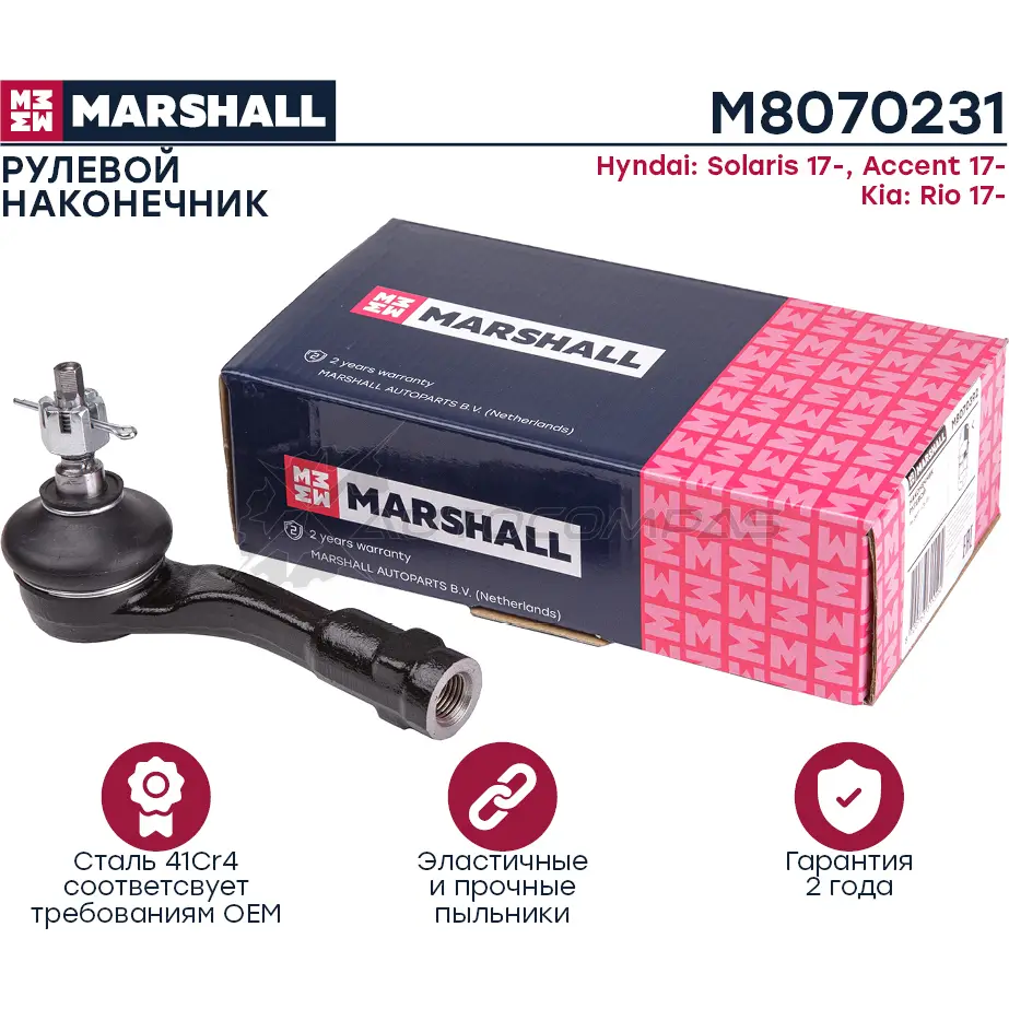 Наконечник рулевой Hyundai Solaris 2017- MARSHALL M8070231 9SUWN 8 1441203869